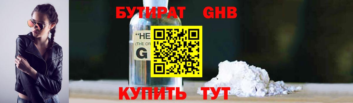 БУТИРАТ жидкий экстази Кызыл